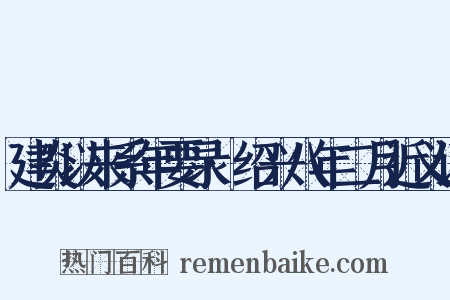 建炎以来系年要录·绍兴八年二月近义词是什么意思的图片